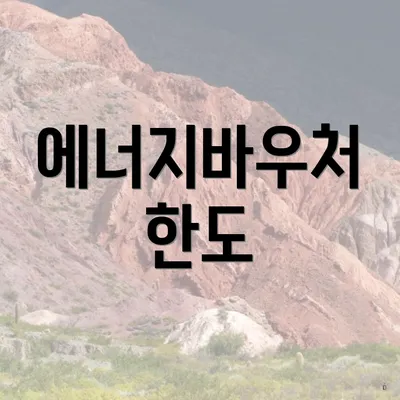 에너지바우처 한도