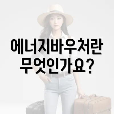 에너지바우처란 무엇인가요?