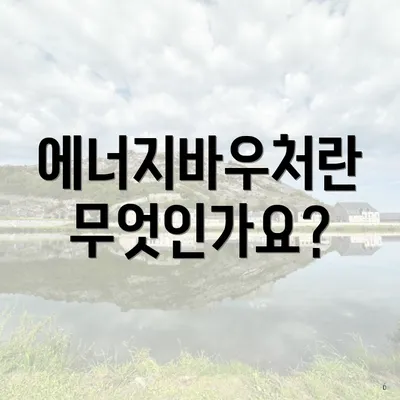 에너지바우처란 무엇인가요?