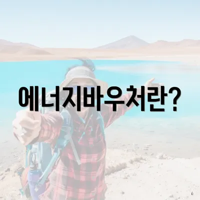 에너지바우처란?