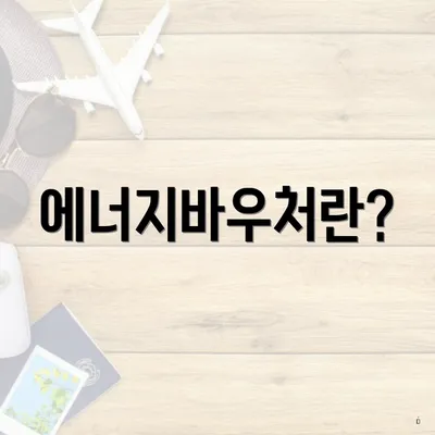 에너지바우처란?