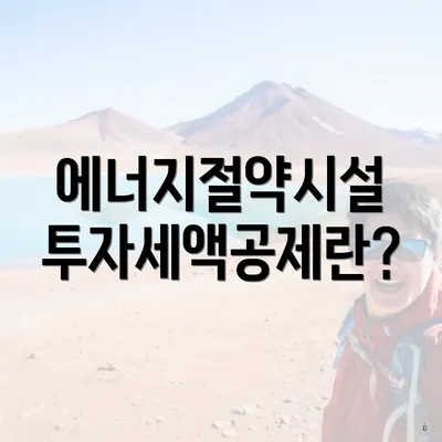 에너지절약시설 투자세액공제란?
