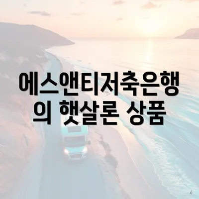 에스앤티저축은행의 햇살론 상품