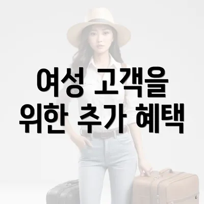 여성 고객을 위한 추가 혜택