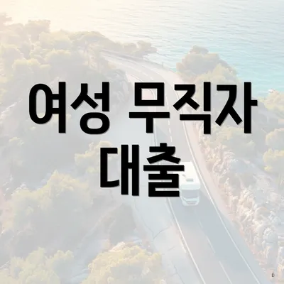 여성 무직자 대출