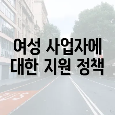 여성 사업자에 대한 지원 정책