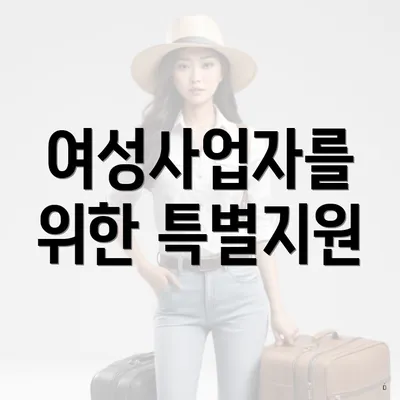 여성사업자를 위한 특별지원