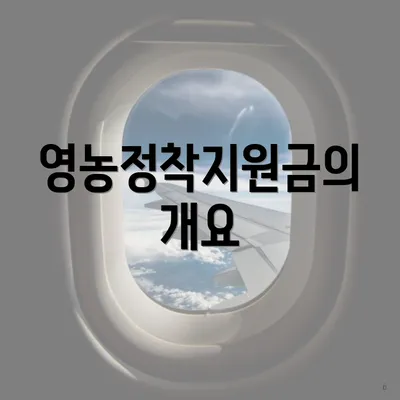 영농정착지원금의 개요