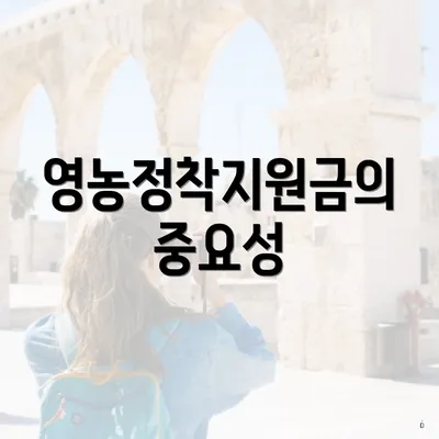 영농정착지원금의 중요성