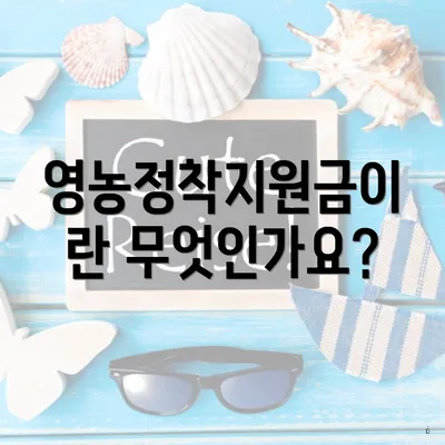 영농정착지원금이란 무엇인가요?