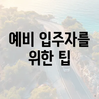 예비 입주자를 위한 팁