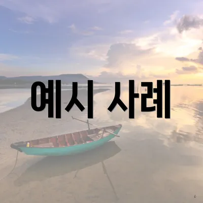 예시 사례
