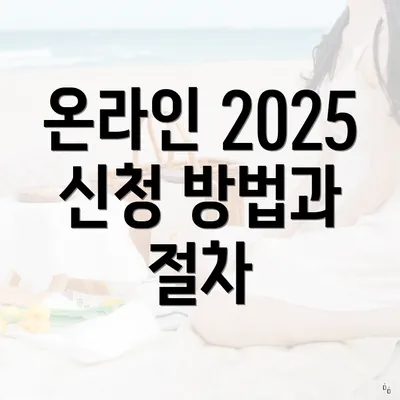 온라인 2025 신청 방법과 절차