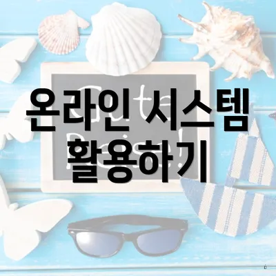 온라인 시스템 활용하기