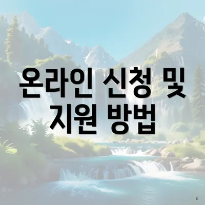 온라인 신청 및 지원 방법