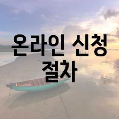 온라인 신청 절차