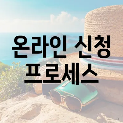 온라인 신청 프로세스