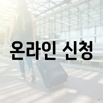온라인 신청
