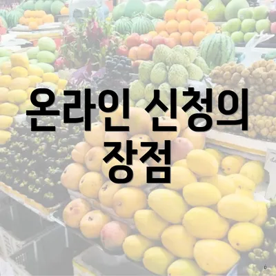 온라인 신청의 장점