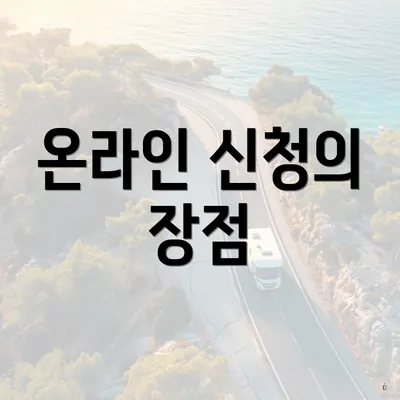 온라인 신청의 장점