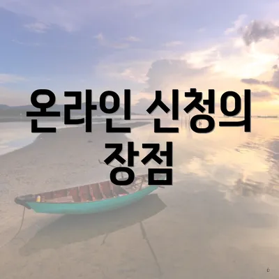 온라인 신청의 장점