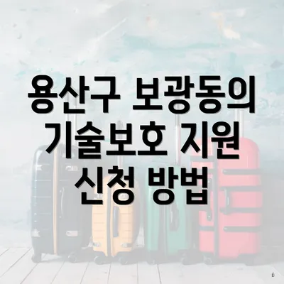 용산구 보광동의 기술보호 지원 신청 방법