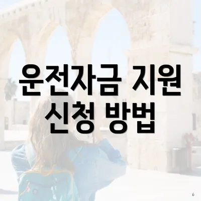 운전자금 지원 신청 방법