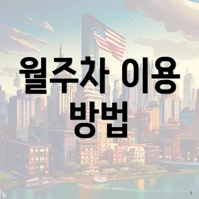 월주차 이용 방법