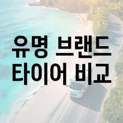 유명 브랜드 타이어 비교