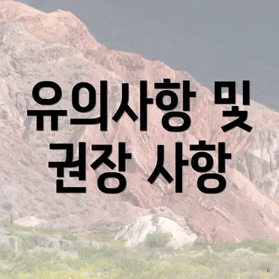 유의사항 및 권장 사항