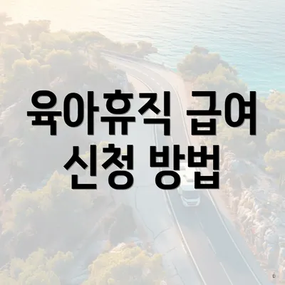 육아휴직 급여 신청 방법