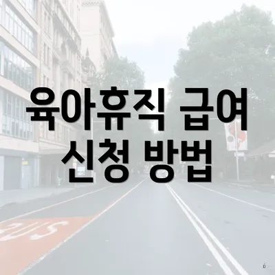 육아휴직 급여 신청 방법