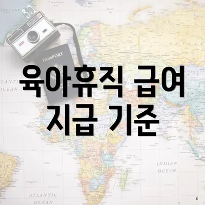 육아휴직 급여 지급 기준
