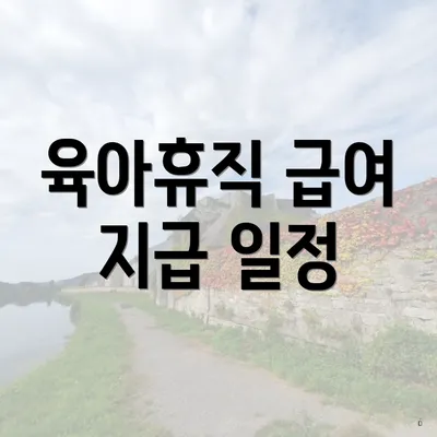 육아휴직 급여 지급 일정