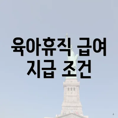 육아휴직 급여 지급 조건