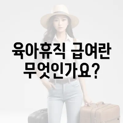 육아휴직 급여란 무엇인가요?