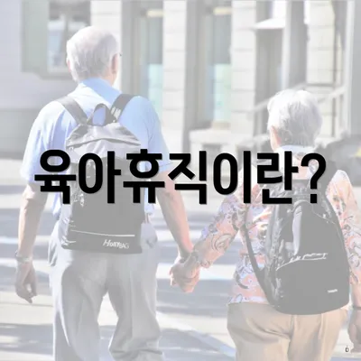 육아휴직이란?