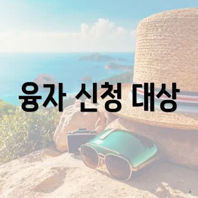 융자 신청 대상