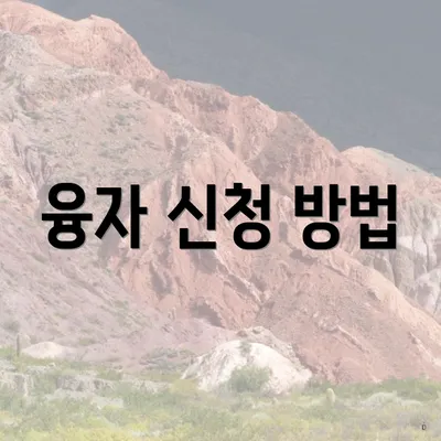 융자 신청 방법