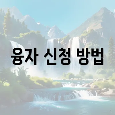 융자 신청 방법