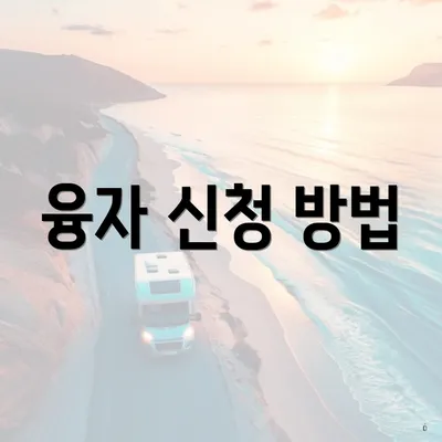 융자 신청 방법