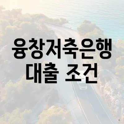 융창저축은행 대출 조건