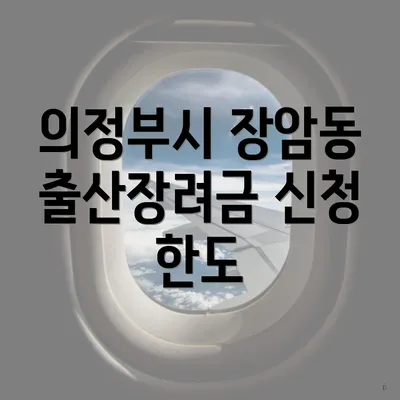 의정부시 장암동 출산장려금 신청 한도