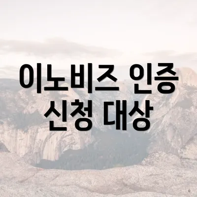 이노비즈 인증 신청 대상