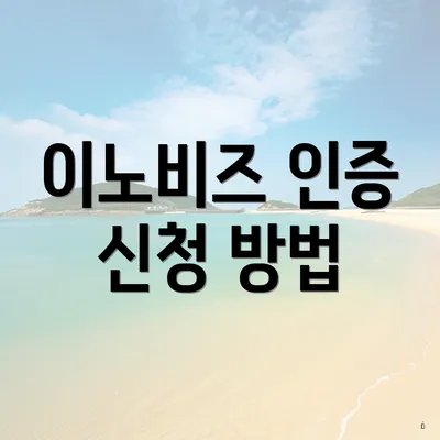 이노비즈 인증 신청 방법