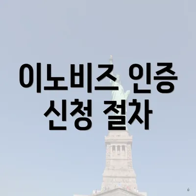 이노비즈 인증 신청 절차