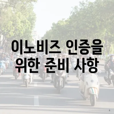 이노비즈 인증을 위한 준비 사항