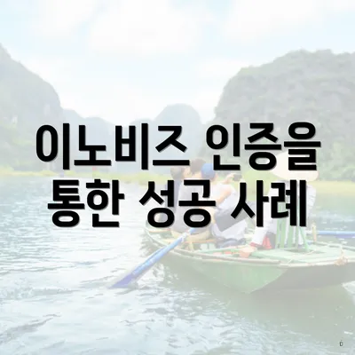 이노비즈 인증을 통한 성공 사례