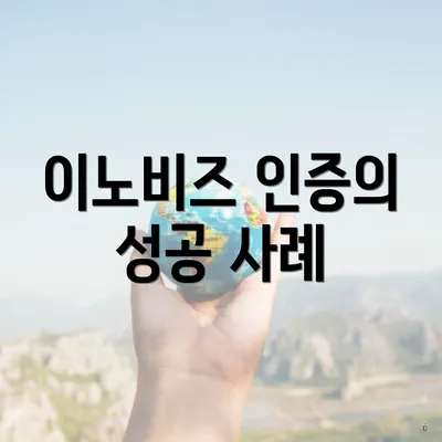 이노비즈 인증의 성공 사례