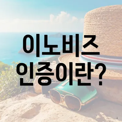 이노비즈 인증이란?